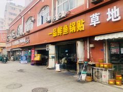 门面-一品鲜鱼锅贴(人民一路店)