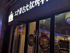 门面-三个蒙古大叔羊肉串(大宁店)