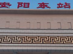 -安阳东站