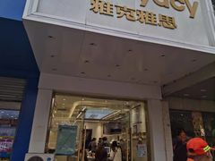 门面-雅克雅思(南湖东路店)