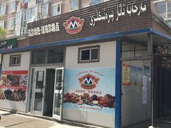 门面-玛尔哈巴·塔塔尔糕点(华侨小区店)