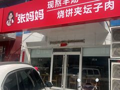 -金诚张妈妈羊汤·驴肉火烧(旧宫佳和园店)