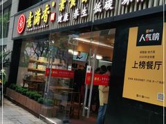 门面-素满香·食养自助(天一广场店)