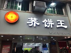 -香糯炎荞饼王(解放碑店)