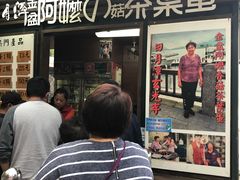 门面-金盆阿嬷香菇茶叶蛋(玄光店)