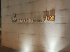-大渔之观(安贞店)