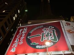 -一蘭拉面(尖沙咀店)