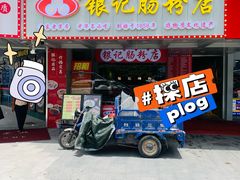 -银记肠粉店(南方医院店)