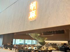 -胡麻(静安嘉里店)