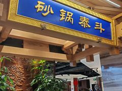 -砂锅居·始于1741(万丰路店)