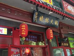 门面-晓林火锅(安定门店)