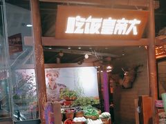 -吃饭皇帝大(长宁龙之梦店)