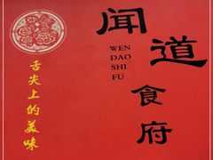 -闻道食府烙饼卷带鱼(原车耳营店原大觉寺店)