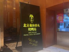 -羲和雅苑•北京烤鸭(瑞吉店)