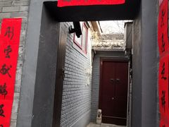 门面-后海16号·北京私房菜