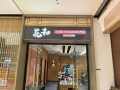 -花和寿喜烧·三文鱼自助专门店(光屿城店)