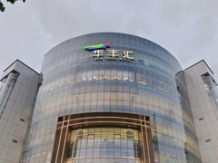-番禺华丰汇购物中心