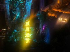 -贰麻酒馆(1912店)