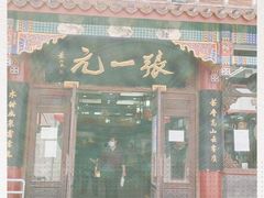 -张一元(总店)