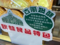 -秋林食品(秋林公司店)