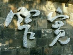 -李雪火锅食府(宽窄巷子总店)