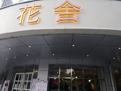 门面-花舍·新派粤菜·西餐·下午茶(亚运村·鸟巢店)