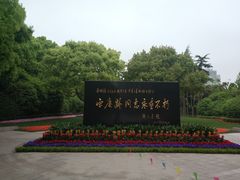 -宋庆龄陵园