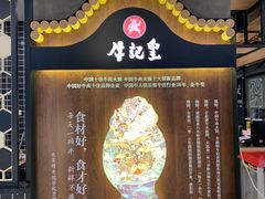 -牛记皇·鲜牛肉火锅(弘阳广场店)