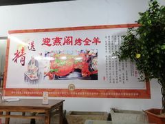 大堂-迎燕阁烤羊腿(二环南路店)