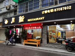 门面-新月新(柳营社区店)