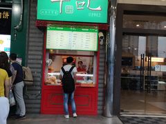 门面-年记·兴顺斋 牛街清真熟食小吃店