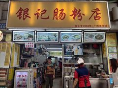 门面-银记肠粉店(北京路店)