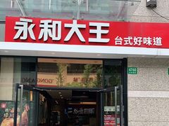 -永和大王(茉莉上新·共和新路店)