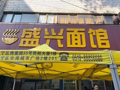 门面-盛兴面馆(真儒大厦店)