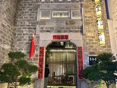 -竹里馆·淮扬菜·功夫茶(老门东店)