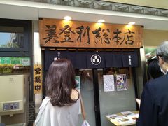 -梅丘·寿司の美登利(银座店)