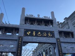 -中华巴洛克风情街