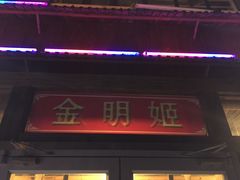 柴锅炖鱼-金明姬铁锅炖(东坝店)