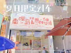 门面-南澳岛打卡果汁冰公司
