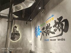 -灶边炉台·东北融合烤肉(南山店)