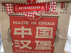 -塔斯汀·中国汉堡(蓝润置地广场店)