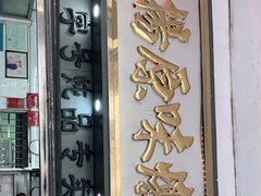 门面-達揚原味燉品(文明路店)