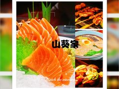-山葵家·创意料理(临平银泰城店)