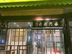 -南门涮肉(天坛南门店)