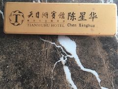 -风味小馆(天目湖宾馆店)