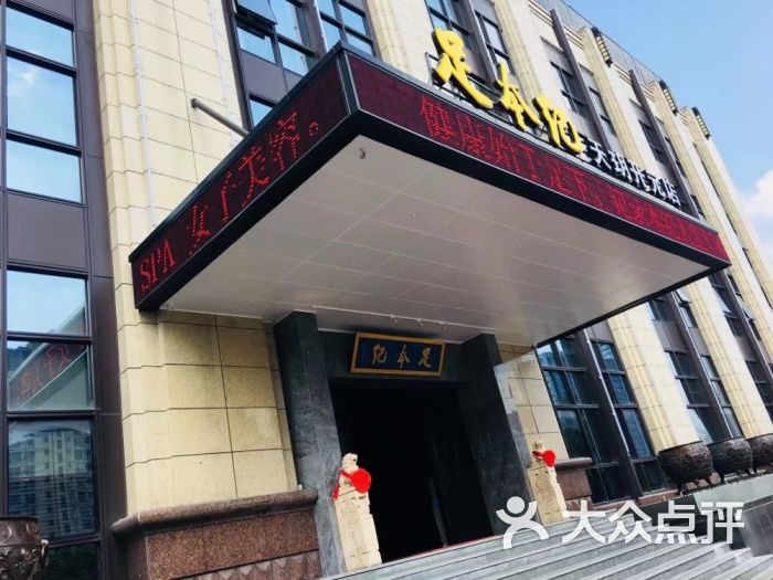 足本纪(天玥开元店)-图片-上虞区休闲娱乐-大众点评网