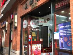 门面-红房子西菜馆(淮海中路店)