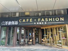 -喬越名品Cafe Fashion(富力公园店)