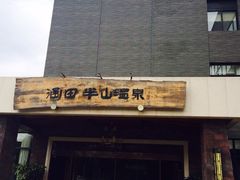 iphone_upload_pic-天目湖涵田度假村
