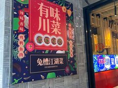 门面-兔槽江湖菜·重庆璧山兔(水围店)